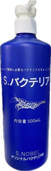 画像1: S.バクテリア(１本)500ml (1)