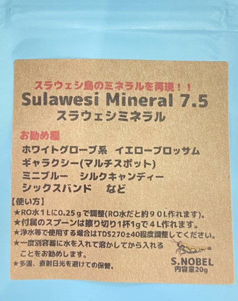 画像1: スラウェシミネラル7.5　20g　RO水使用で90L分 (1)