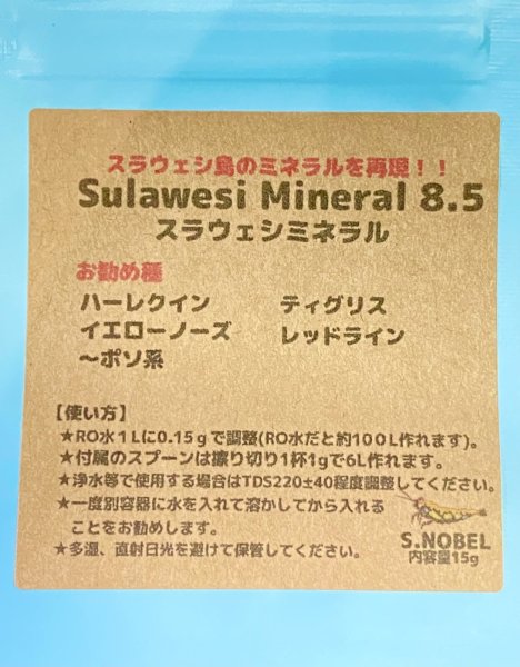 画像1: スラウェシミネラル8.5　15g　RO水使用で100L分 (1)