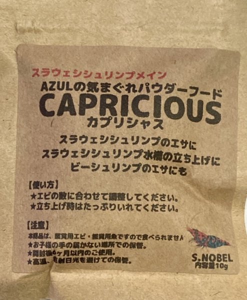 画像1: 【新発売！AZULオリジナル】CAPRICIOUS(カプリシャス)10g　パウダーフード (1)