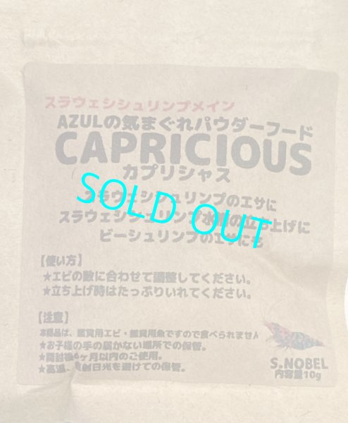 画像1: 【新発売！AZULオリジナル】CAPRICIOUS(カプリシャス)10g　パウダーフード (1)
