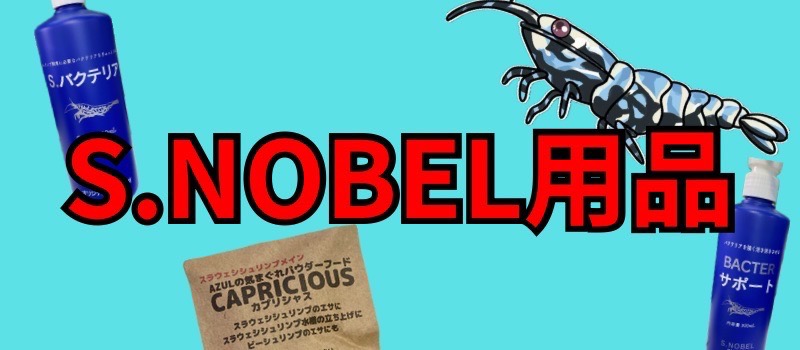 S.NOBEL限定商品